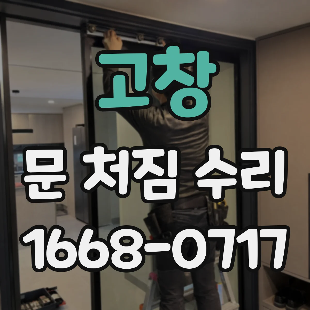 고창 문 처짐 수리