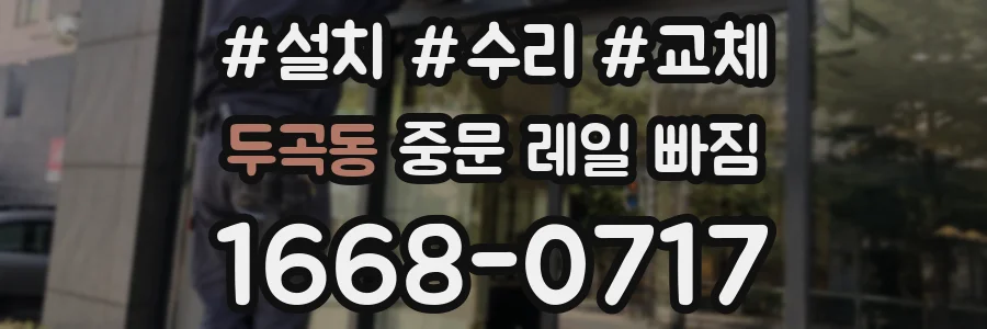 두곡동 중문 레일 빠짐