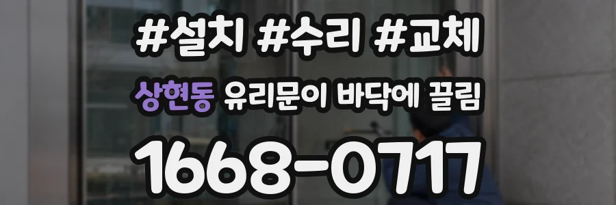상현동 유리문이 바닥에 끌림