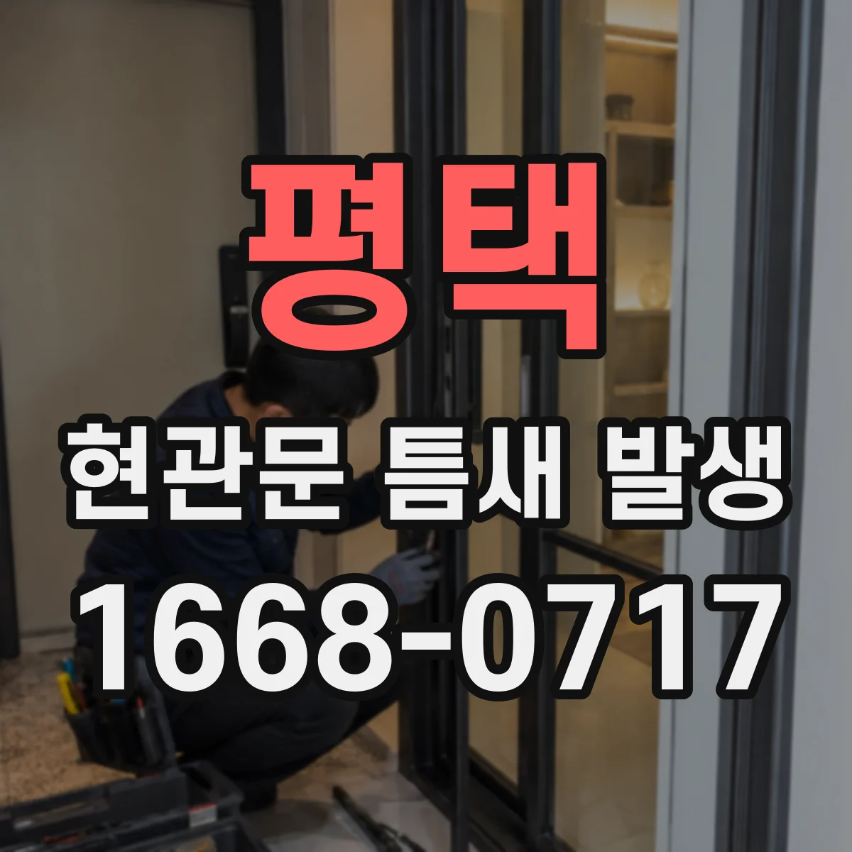 평택 현관문 틈새 발생