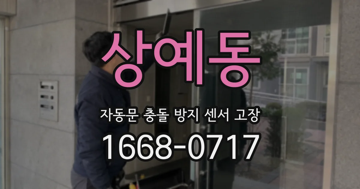 상예동 자동문 충돌 방지 센서 고장