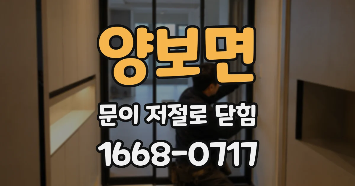 양보면 문이 저절로 닫힘