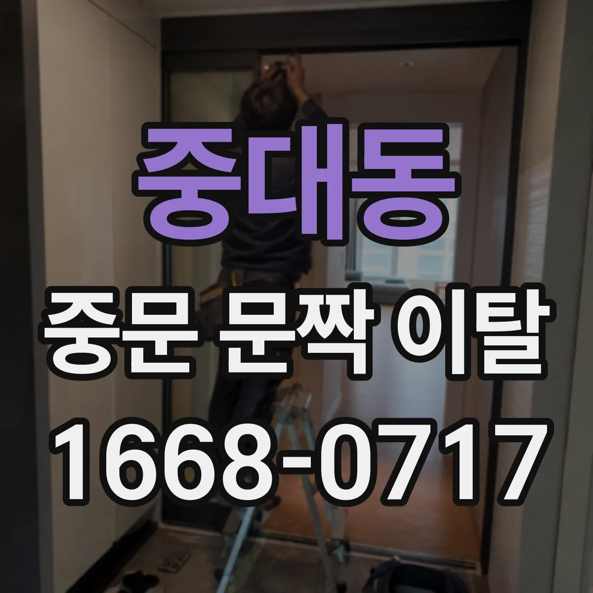중대동 중문 문짝 이탈