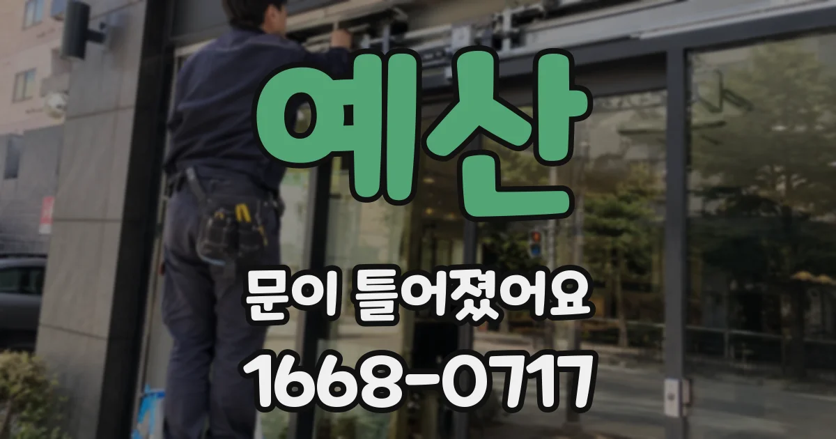 예산 문이 틀어졌어요