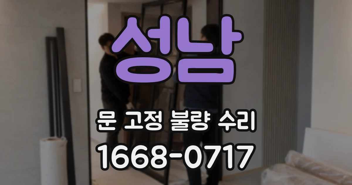 성남 문 고정 불량 수리