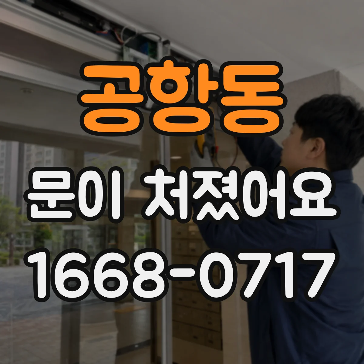 공항동 문이 처졌어요