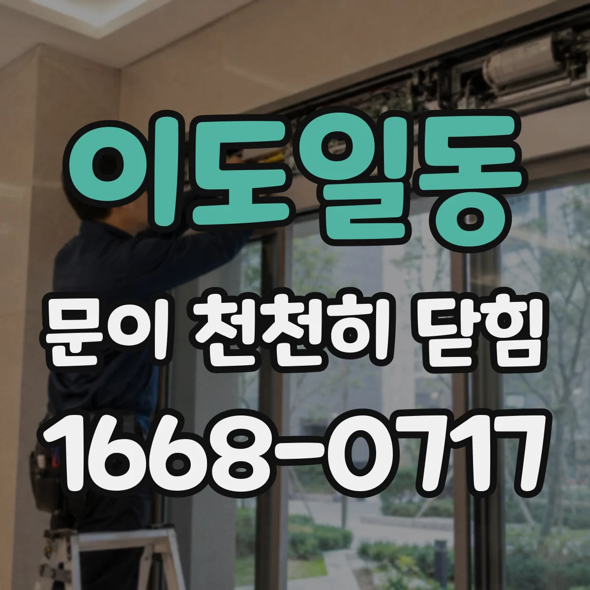 이도일동 문이 천천히 닫힘