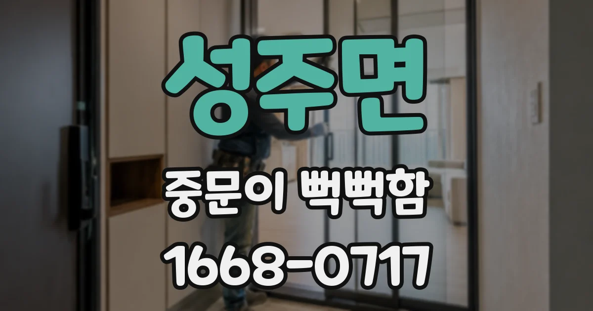 성주면 중문이 뻑뻑함