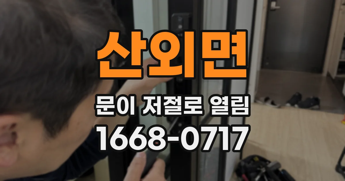 산외면 문이 저절로 열림
