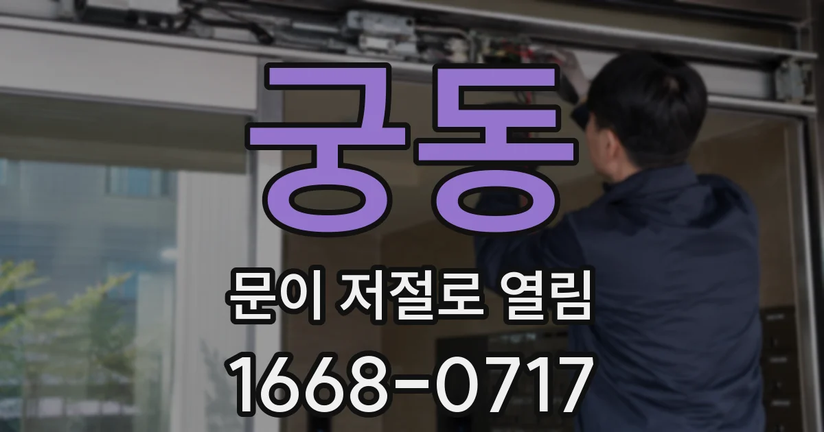 궁동 문이 저절로 열림