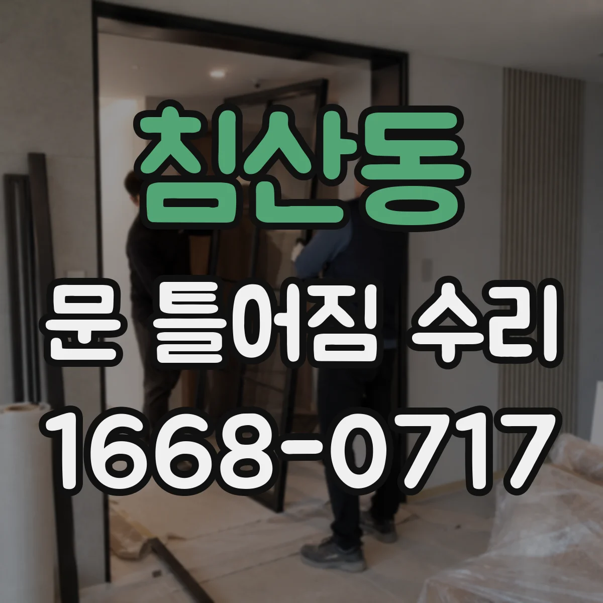 침산동 문 틀어짐 수리