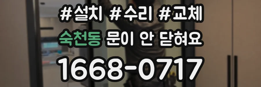숙천동 문이 안 닫혀요