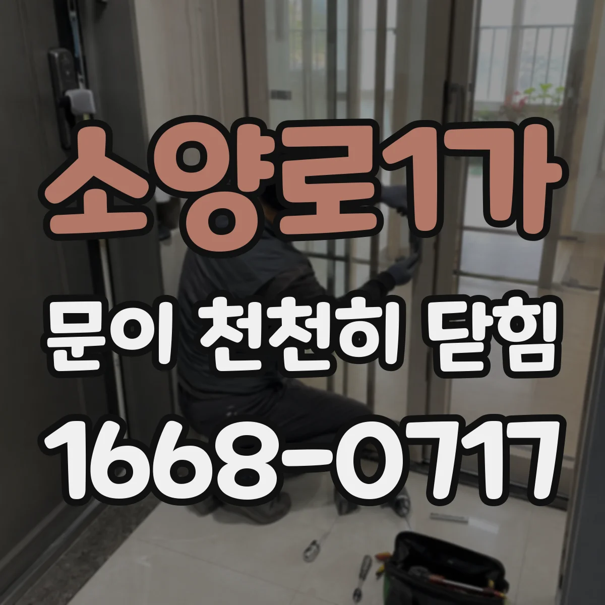 소양로1가 문이 천천히 닫힘