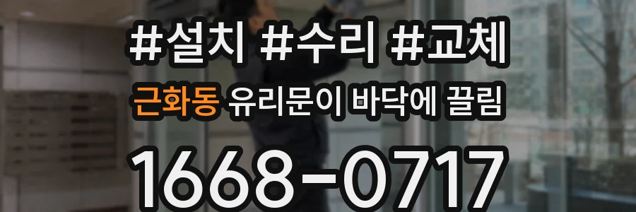 근화동 유리문이 바닥에 끌림