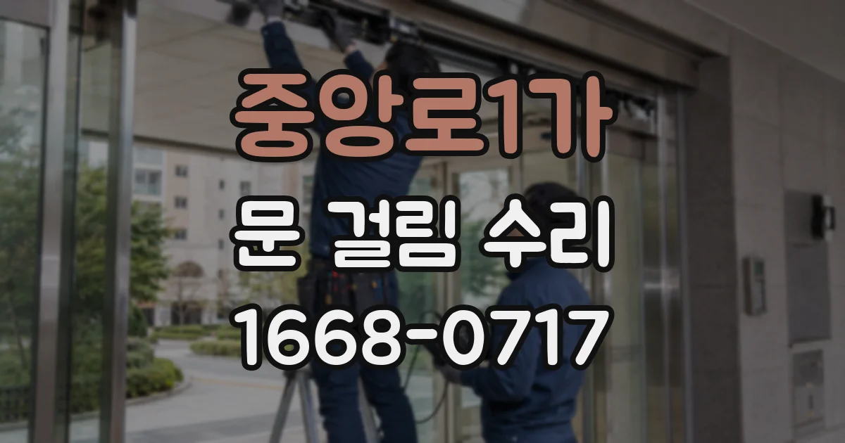 중앙로1가 문 걸림 수리