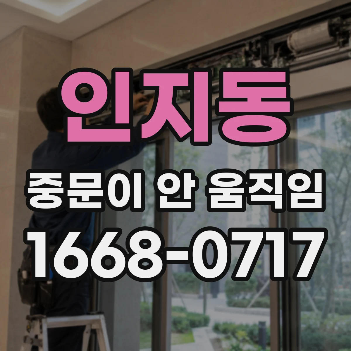 인지동 중문이 안 움직임