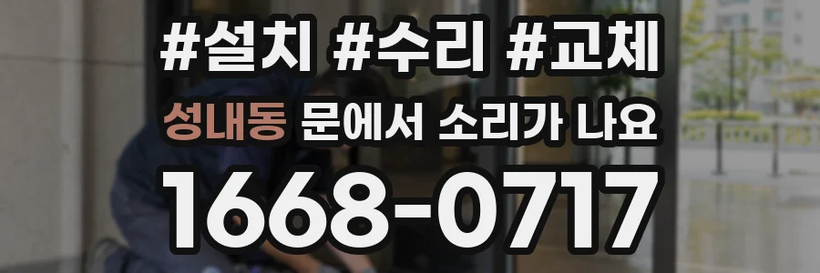 성내동 문에서 소리가 나요