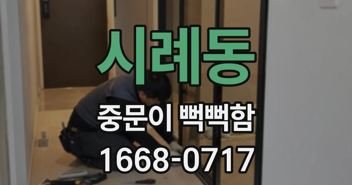 시례동 중문이 뻑뻑함