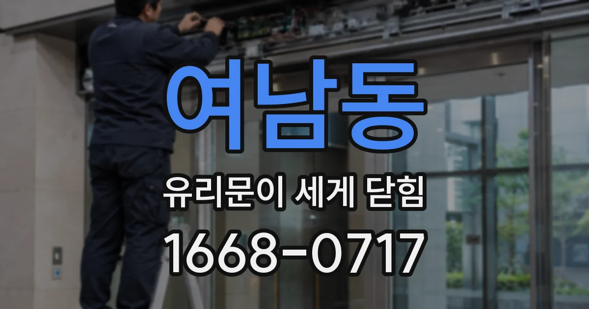 여남동 유리문이 세게 닫힘