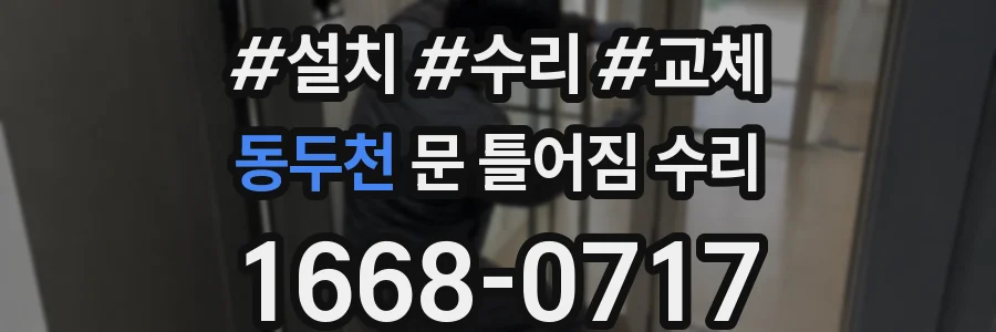 동두천 문 틀어짐 수리