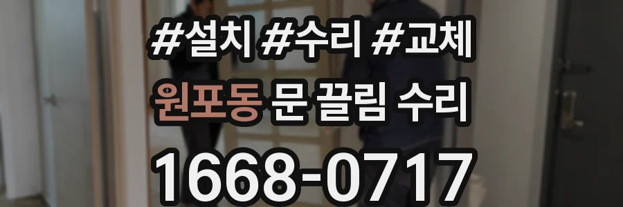 원포동 문 끌림 수리