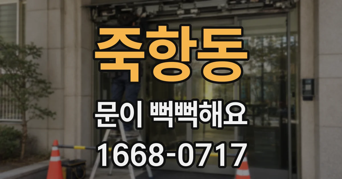 죽항동 문이 뻑뻑해요