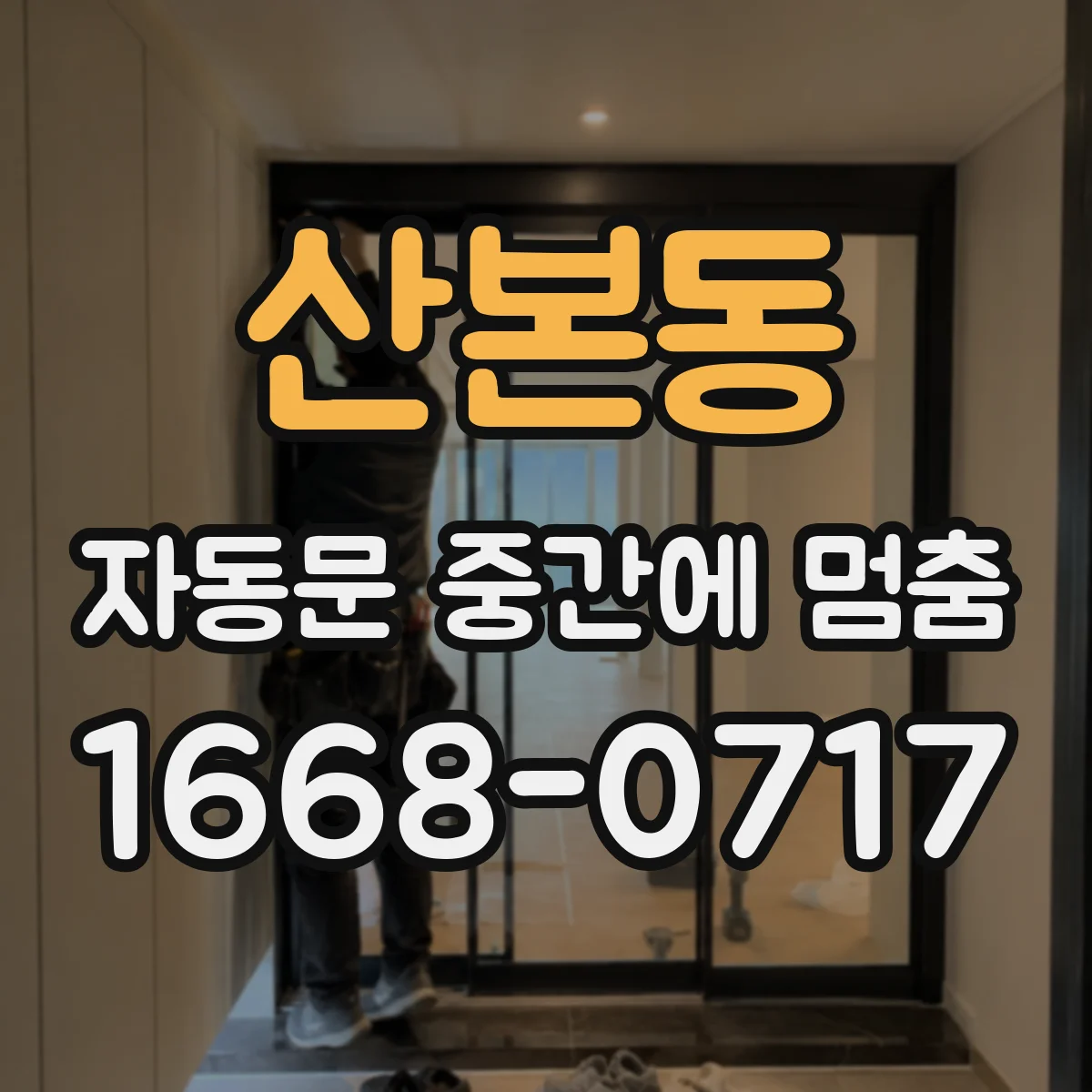 산본동 자동문 중간에 멈춤