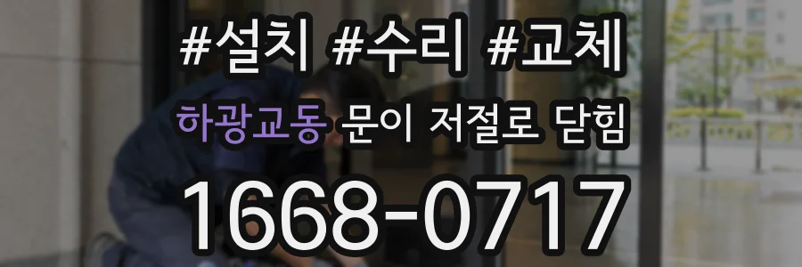 하광교동 문이 저절로 닫힘
