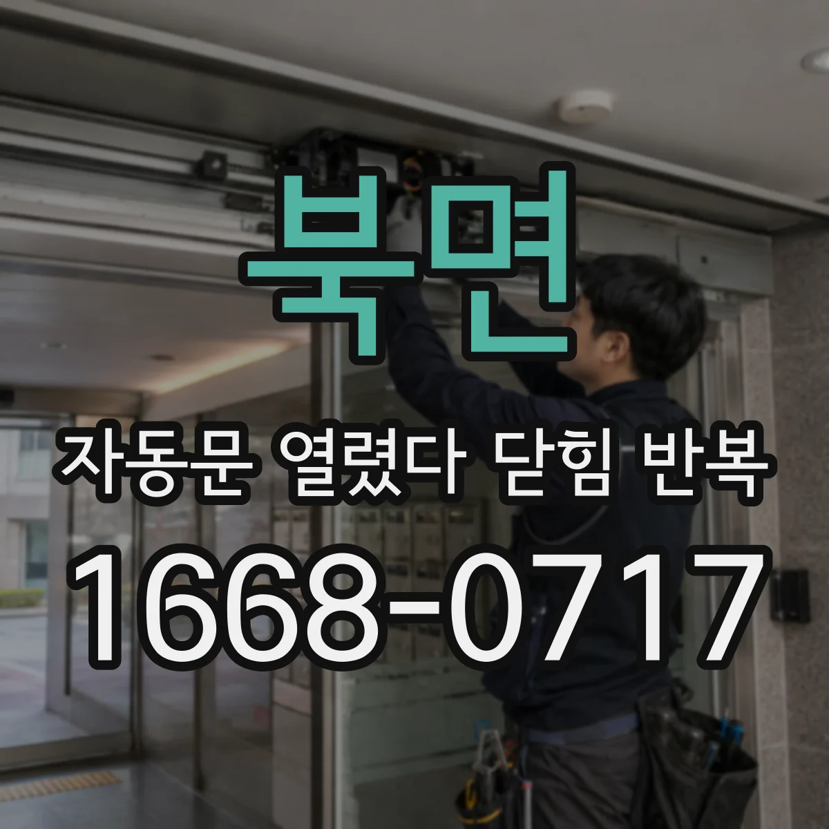 북면 자동문 열렸다 닫힘 반복