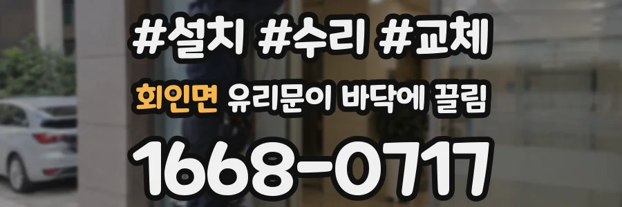 회인면 유리문이 바닥에 끌림