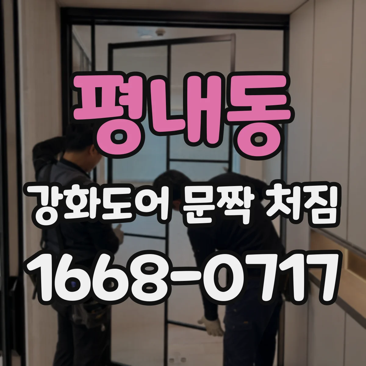 평내동 강화도어 문짝 처짐