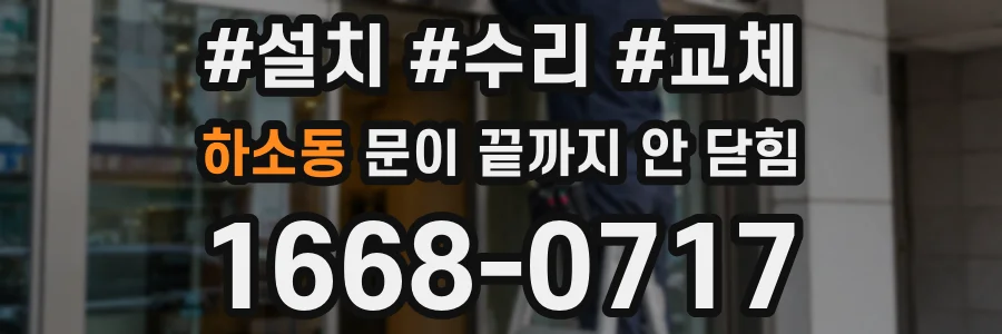 하소동 문이 끝까지 안 닫힘