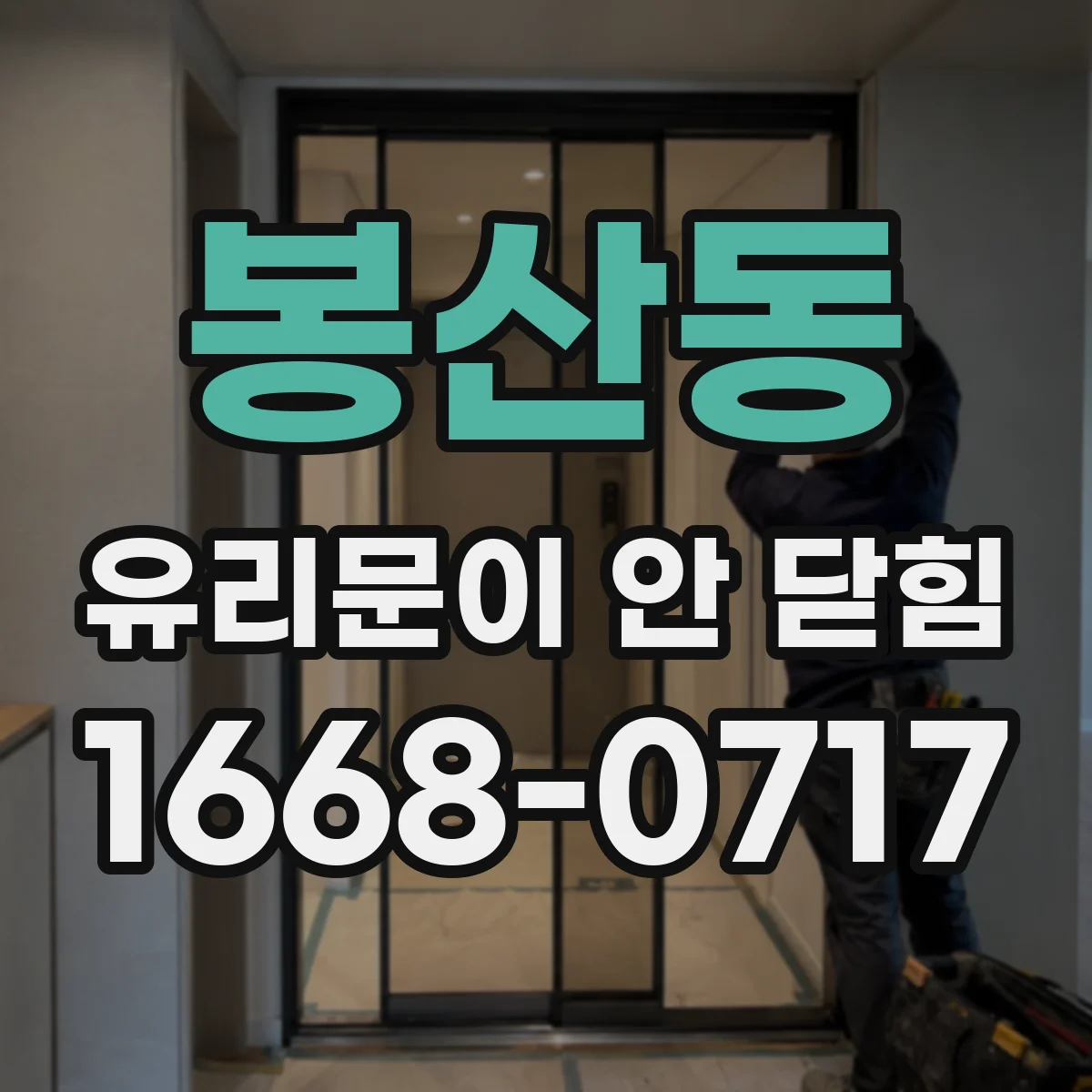 봉산동 유리문이 안 닫힘