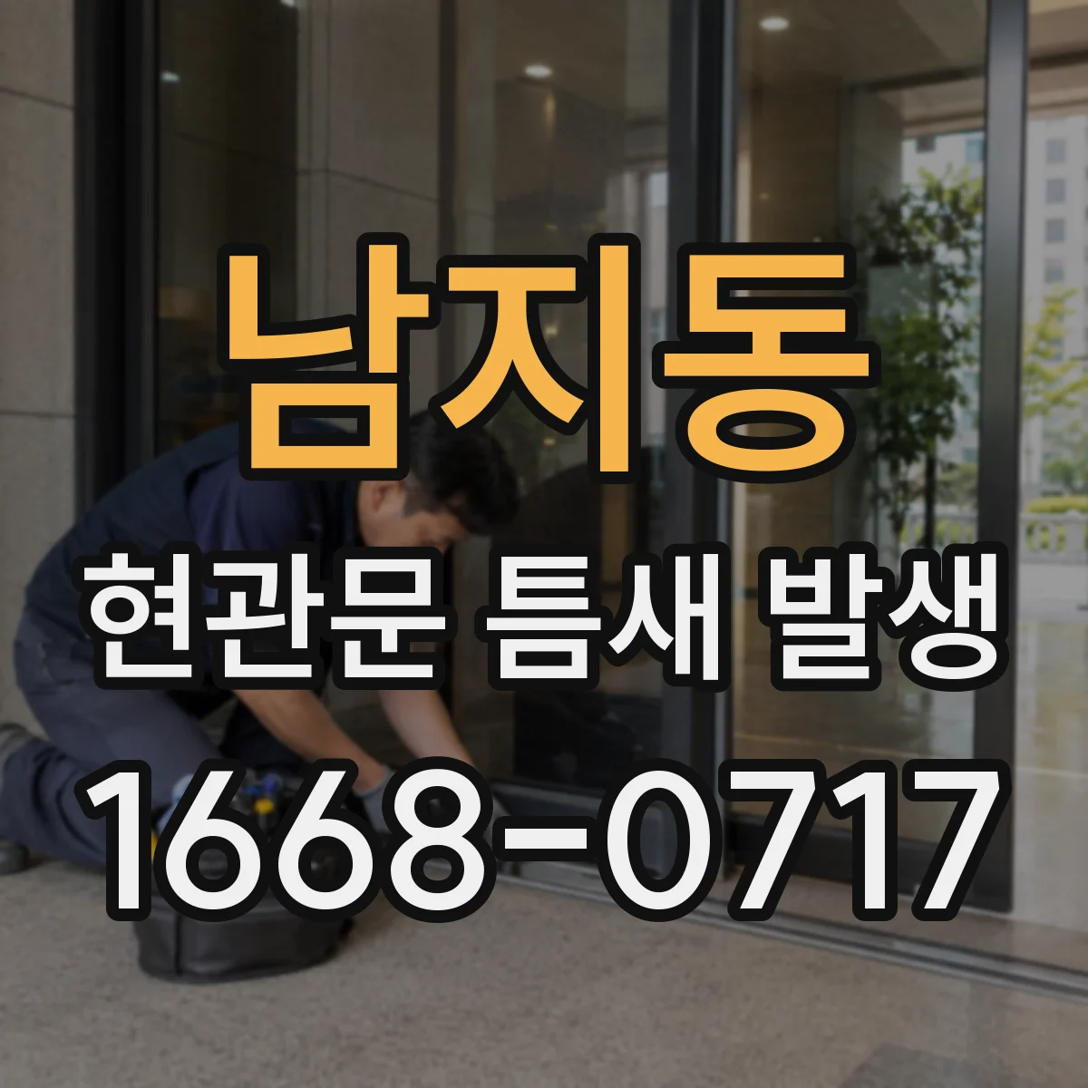 남지동 현관문 틈새 발생