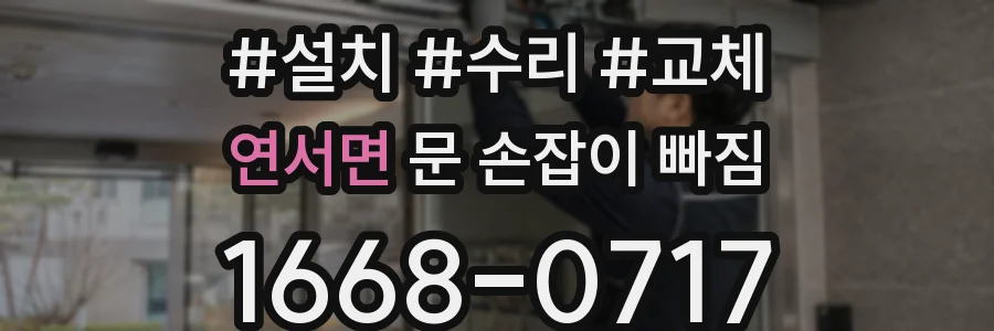 연서면 문 손잡이 빠짐