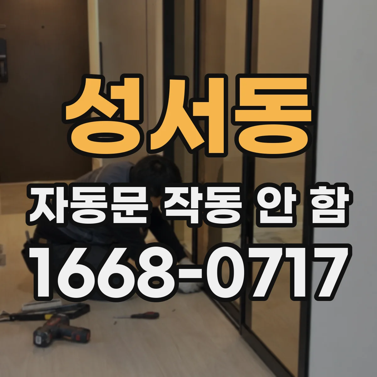 성서동 자동문 작동 안 함