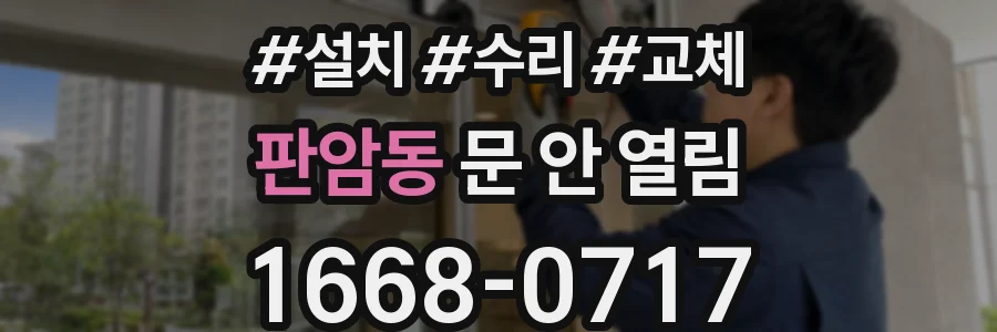 판암동 문 안 열림