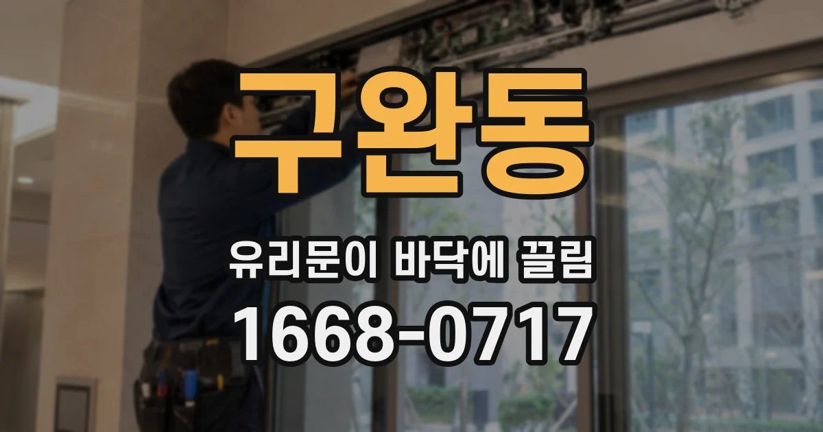 구완동 유리문이 바닥에 끌림