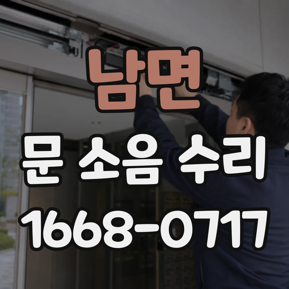 남면 문 소음 수리