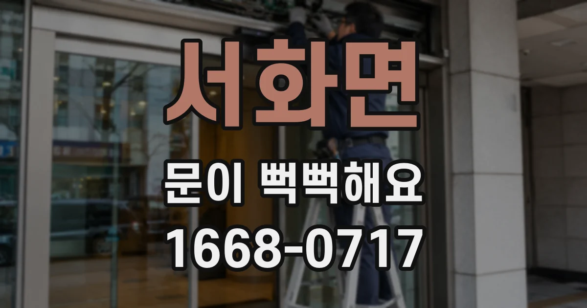 서화면 문이 뻑뻑해요