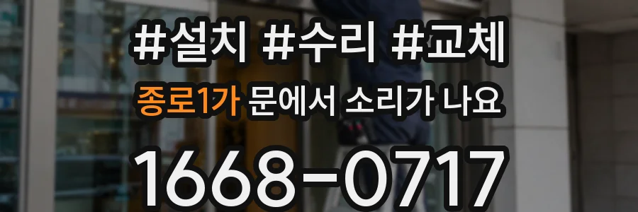 종로1가 문에서 소리가 나요