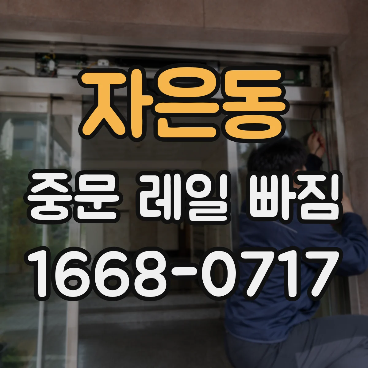 자은동 중문 레일 빠짐