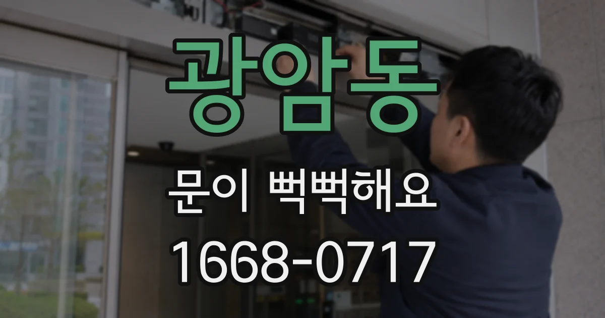 광암동 문이 뻑뻑해요