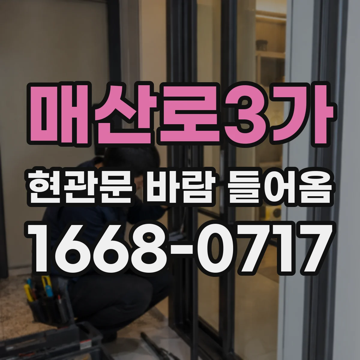 매산로3가 현관문 바람 들어옴