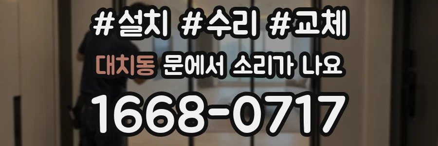 대치동 문에서 소리가 나요