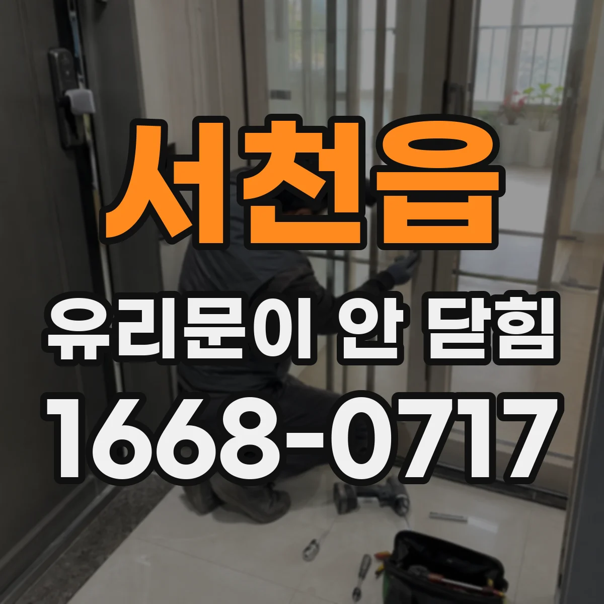 서천읍 유리문이 안 닫힘