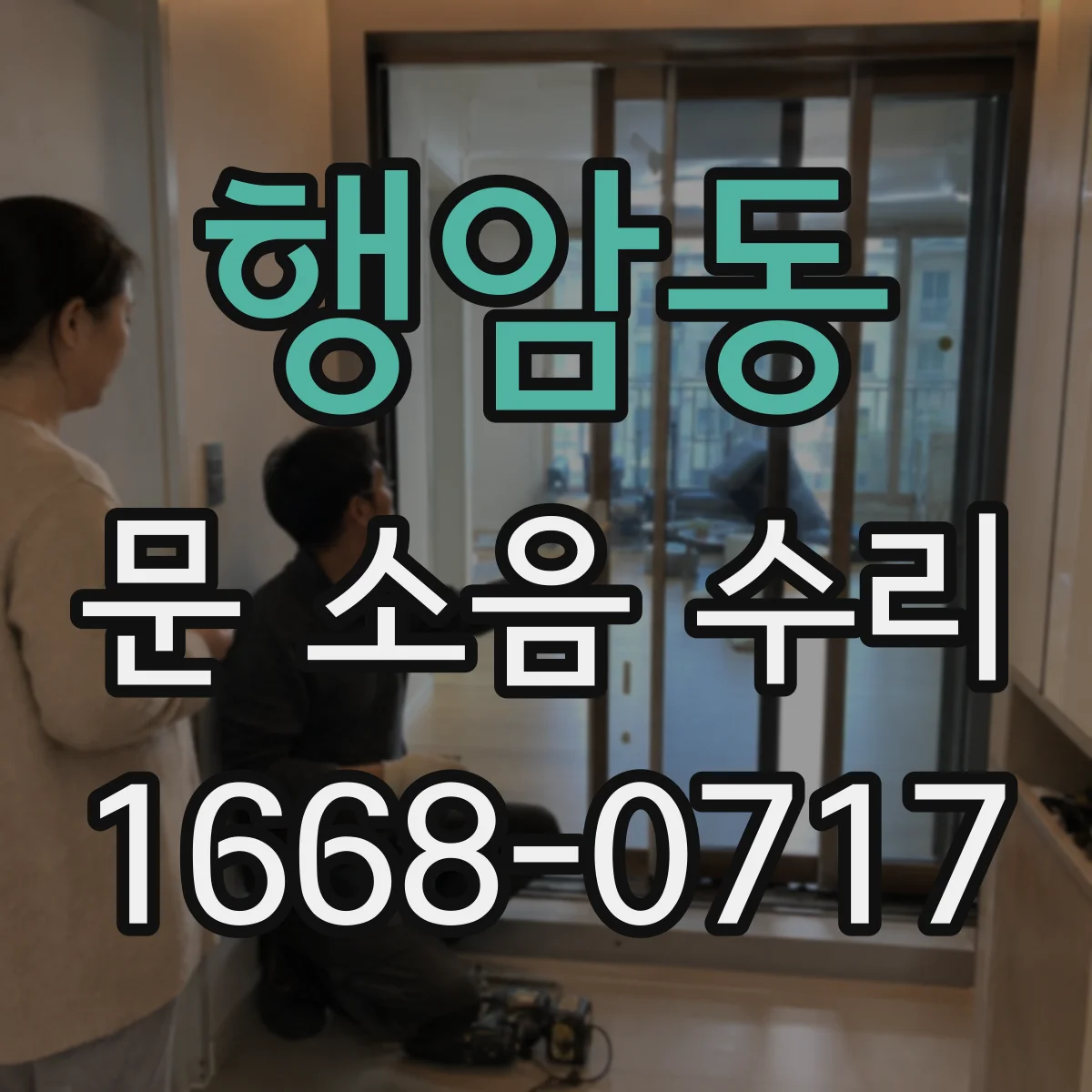 행암동 문 소음 수리