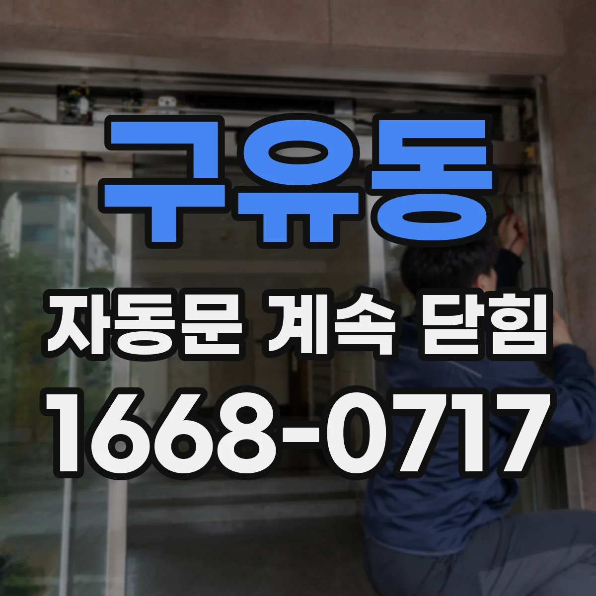 구유동 자동문 계속 닫힘