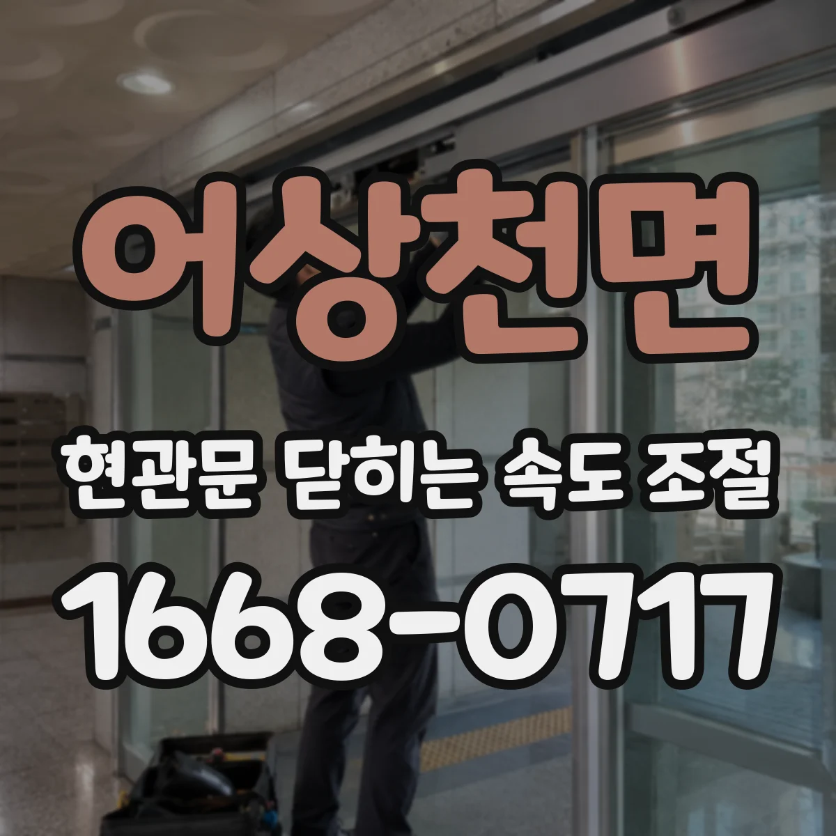 어상천면 현관문 닫히는 속도 조절