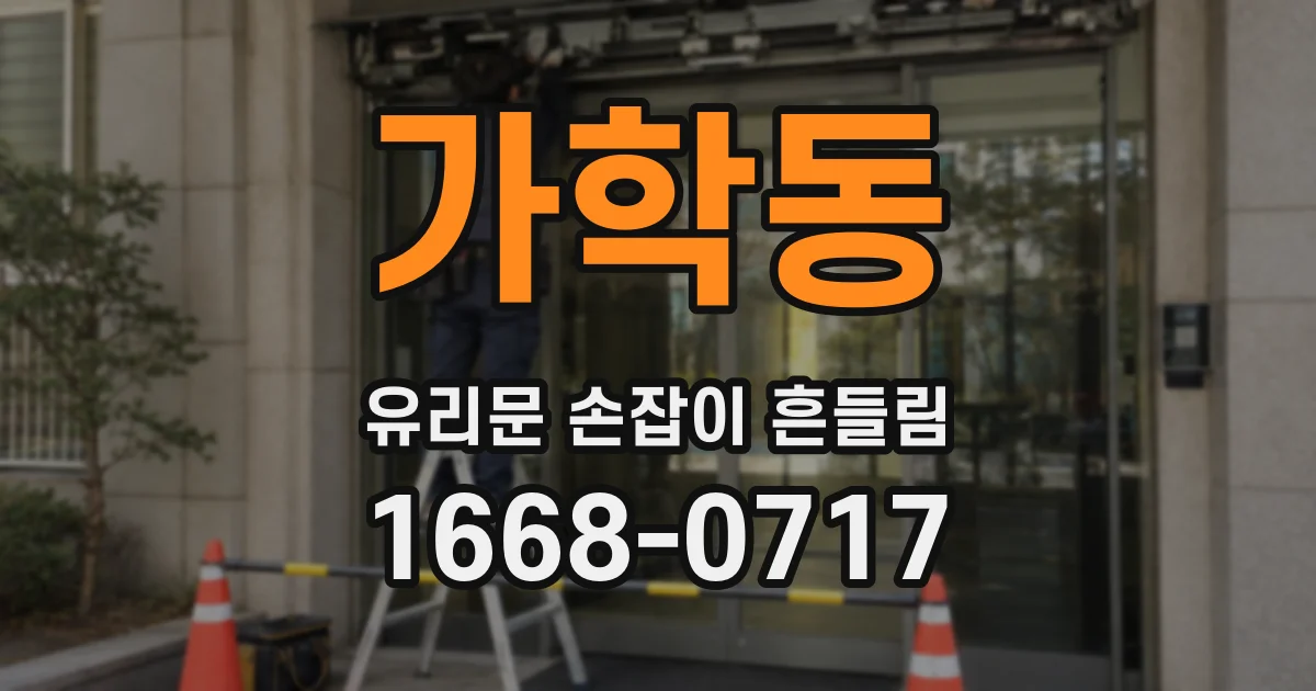 가학동 유리문 손잡이 흔들림